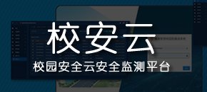 校园安全云平台（校安云）