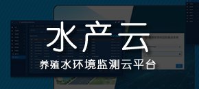 水产养殖环境监测云平台（大海大水产云）