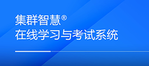 在线学习与考试云平台