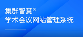 学术会议网站系统